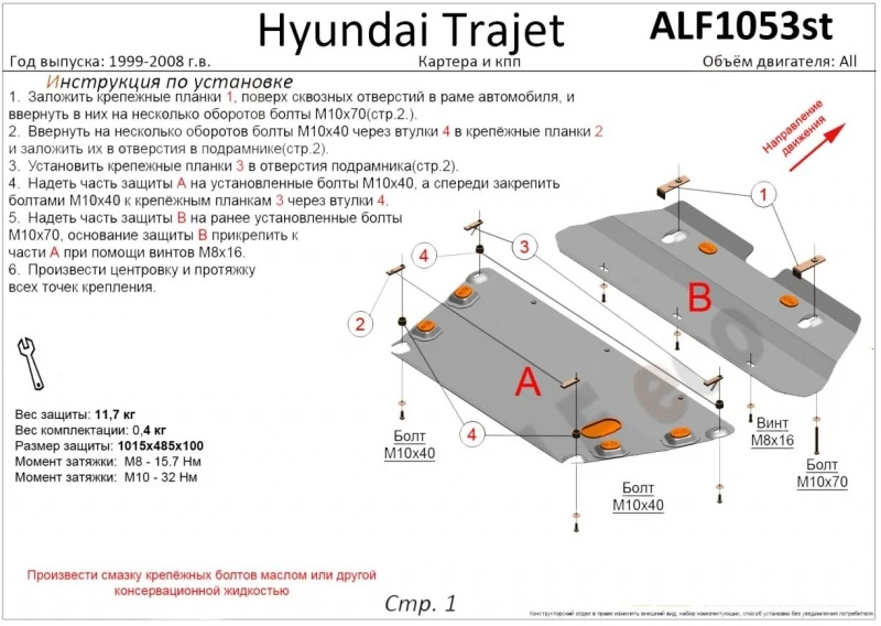 Защита картера и КПП (2 части) для Hyundai Trajet I Рестайлинг  Alfeco ALF1053AL4