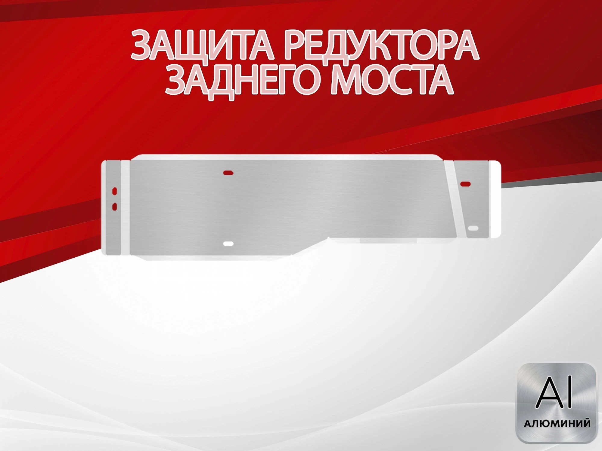 Защита редуктора заднего моста для Honda CR-V IV