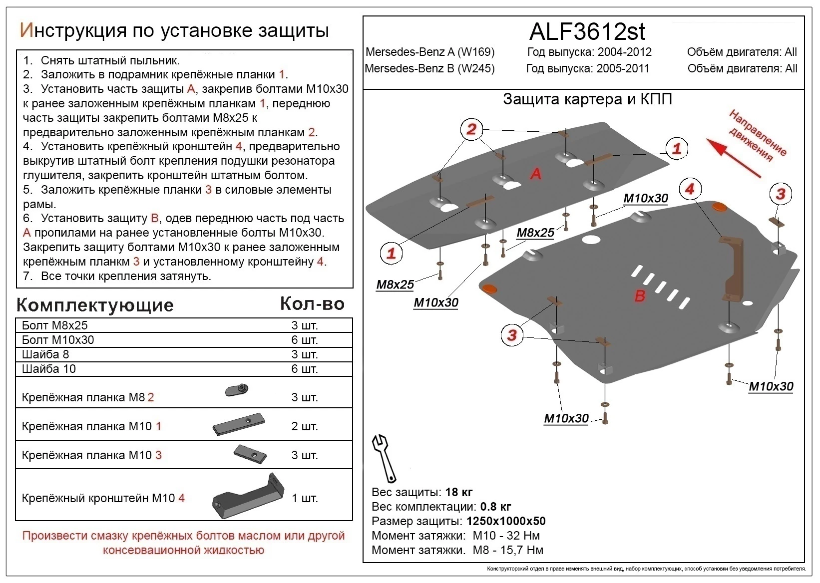 Защита картера и КПП (2 части) для Mercedes-Benz B-Класс I (W245) Рестайлинг