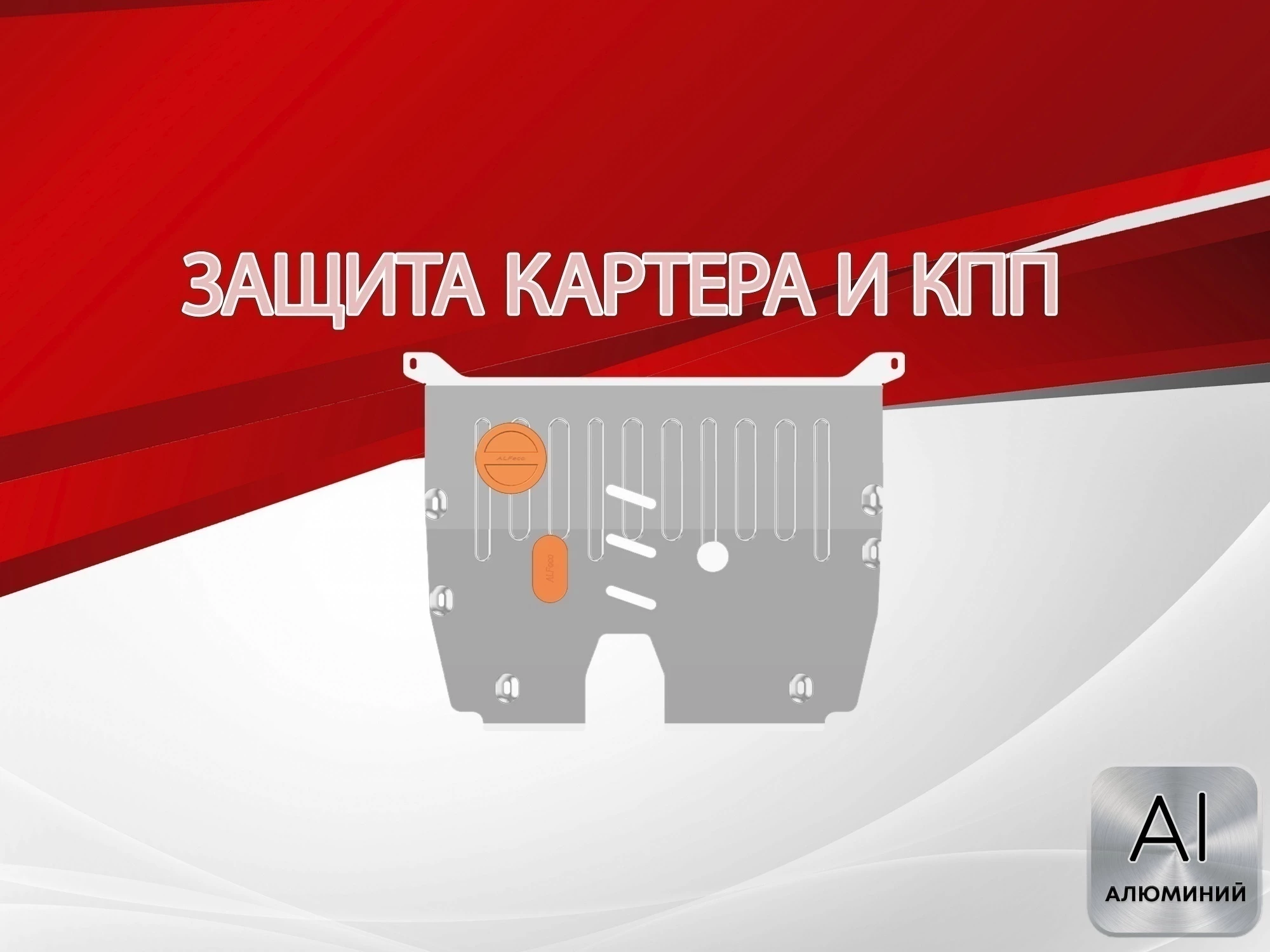 Защита картера и КПП для MG RX5 II