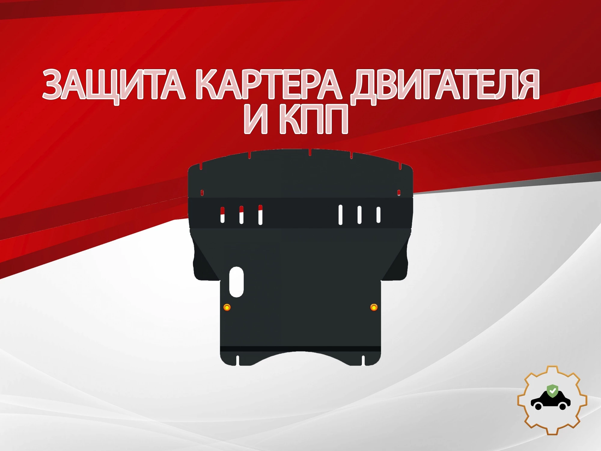 Защита картера и КПП для Mitsubishi Colt VI (Z20/Z30)