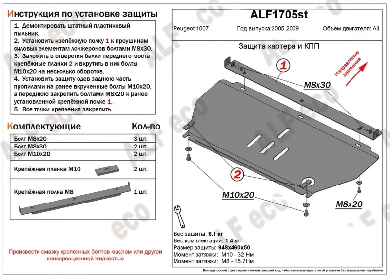 Защита картера и КПП для Peugeot 1007  Alfeco ALF1705AL