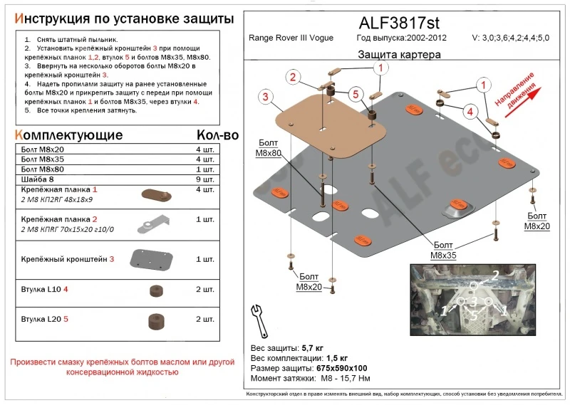 Защита картера для Land Rover Range Rover III Рестайлинг 2  Alfeco ALF3817AL