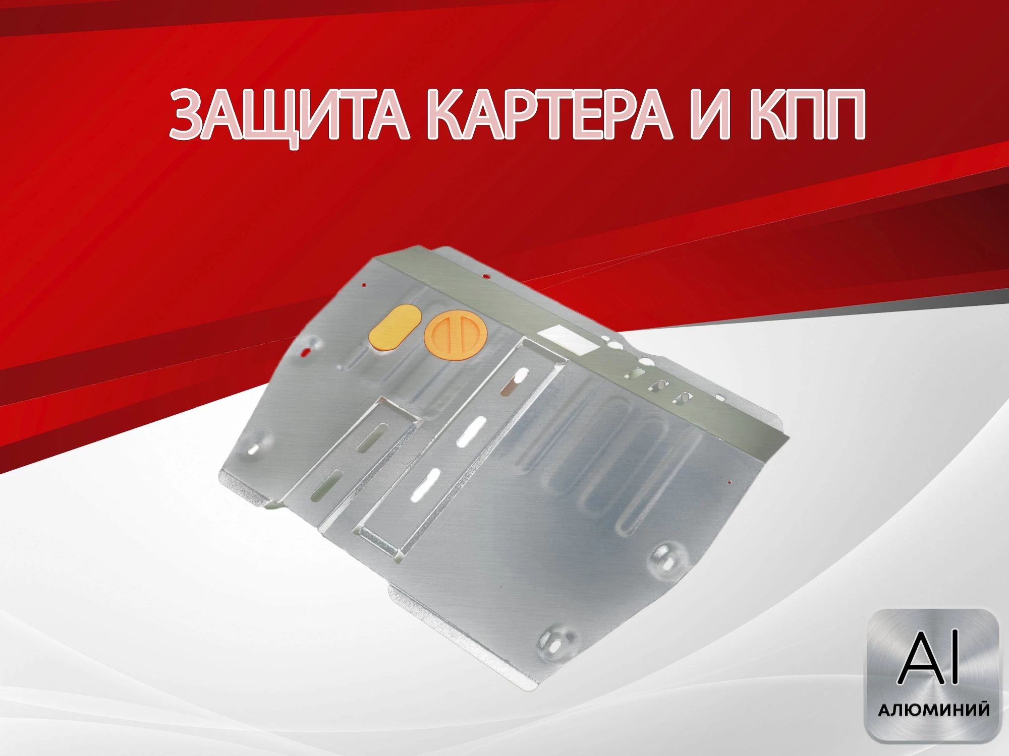 Защита картера и КПП для Hawtai Boliger