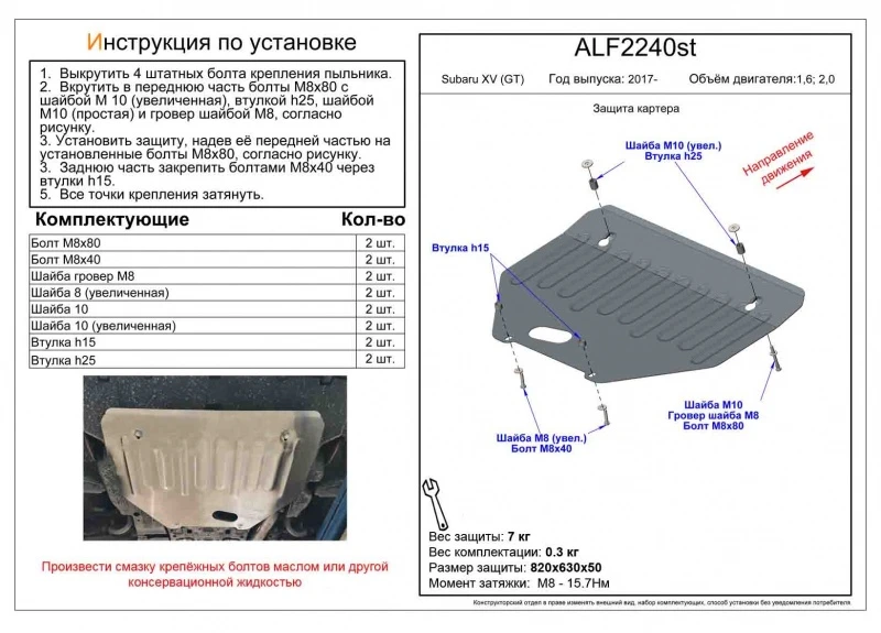Защита картера для Subaru XV II  Alfeco ALF2240AL4