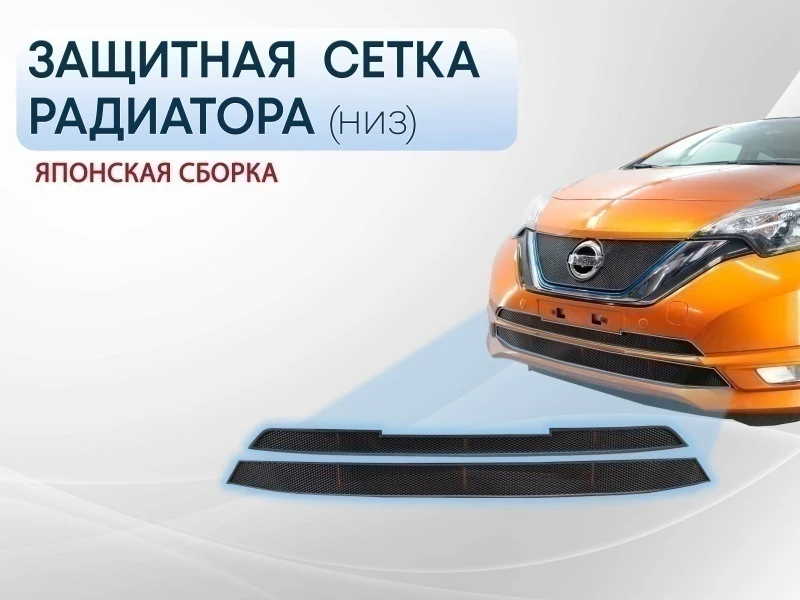 Защитная сетка радиатора низ для Nissan Note II Рестайлинг Черный Стрелка 11 NNOT16.bot.black