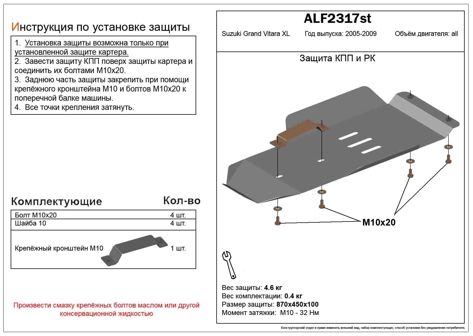 Защита КПП и РК для Suzuki Grand Vitara XL-7 I