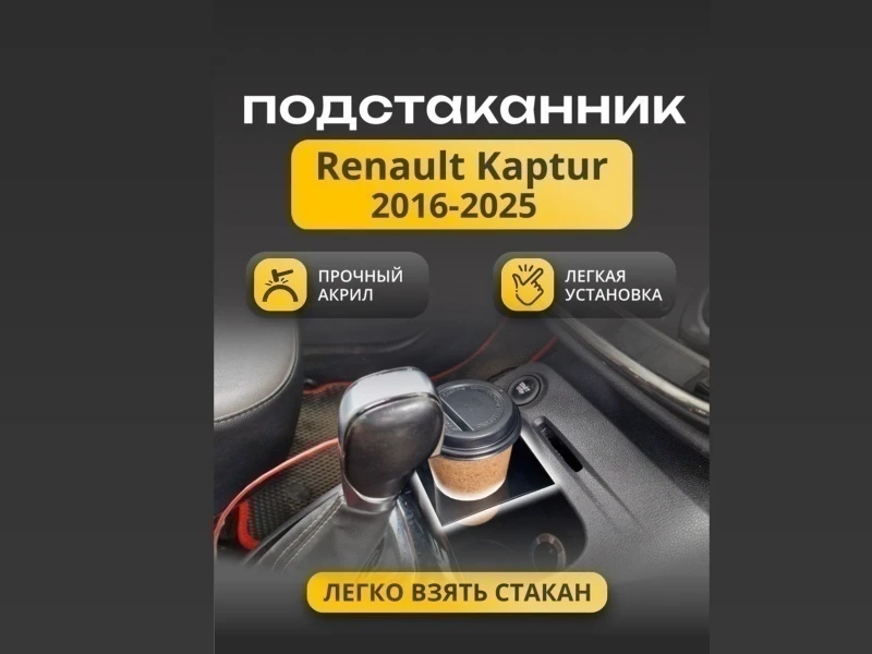 Подстаканник автомобильный для Renault Kaptur I Черный Стрелка 11 0041.dec