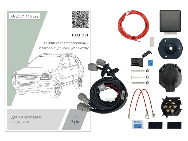 Комплект штатной электрики для фаркопа 7.1-7Pin для Kia Sportage II Черный Концептавто KA.SC.71.110.029