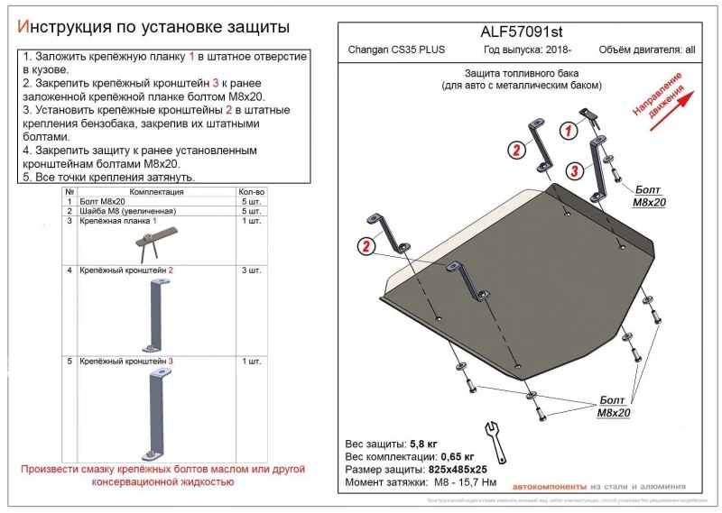 Защита топливного бака для Changan CS35PLUS I  Alfeco ALF57091ST