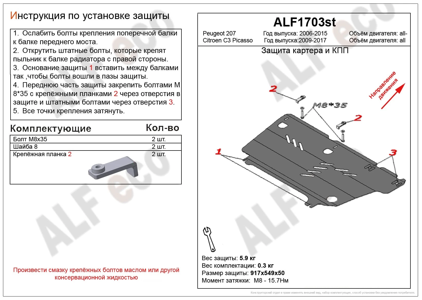 Защита картера и КПП для Peugeot 207 I