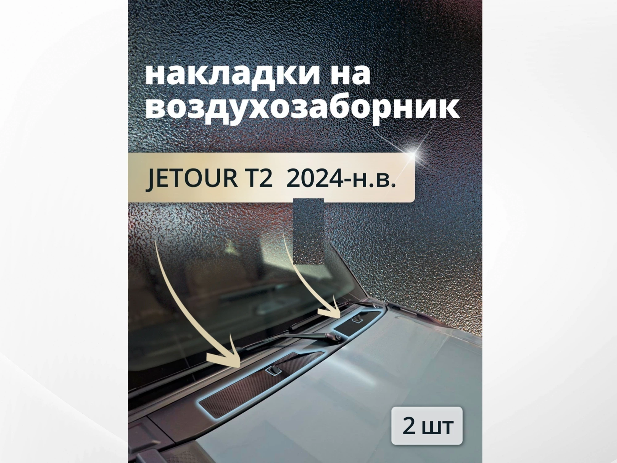 Накладки на воздухозаборник для Jetour T2
