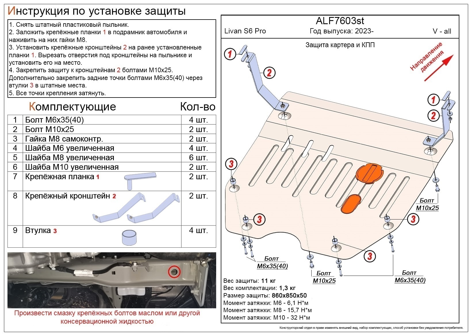 Защита картера и КПП для Livan S6 Pro