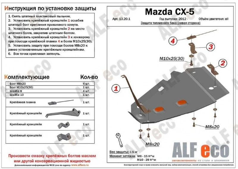 Защита топливного бака (левая сторона) для Mazda CX-5 I Рестайлинг  Alfeco ALF13201AL4