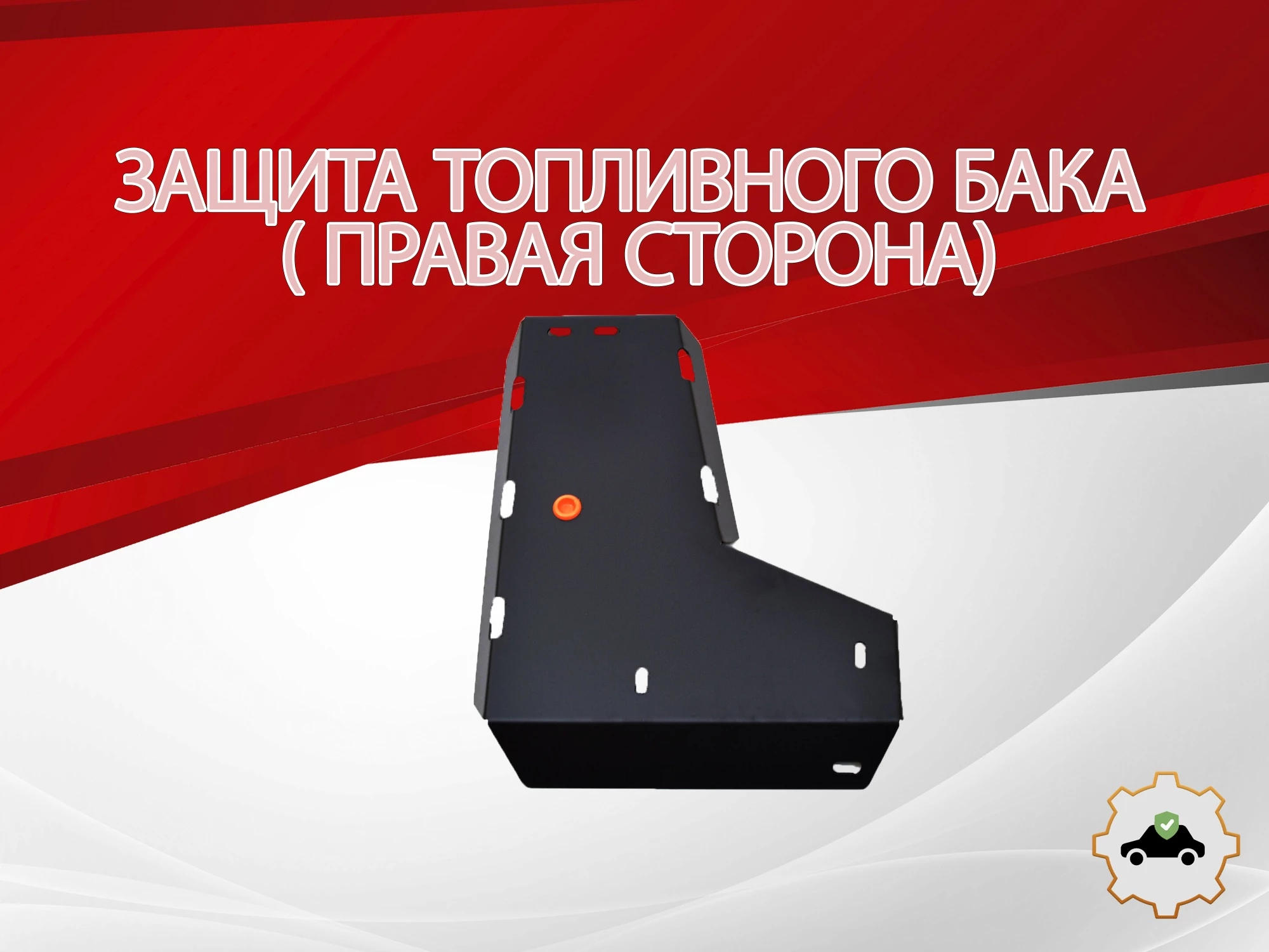 Защита топливного бака (правая сторона) для Mazda CX-5 II
