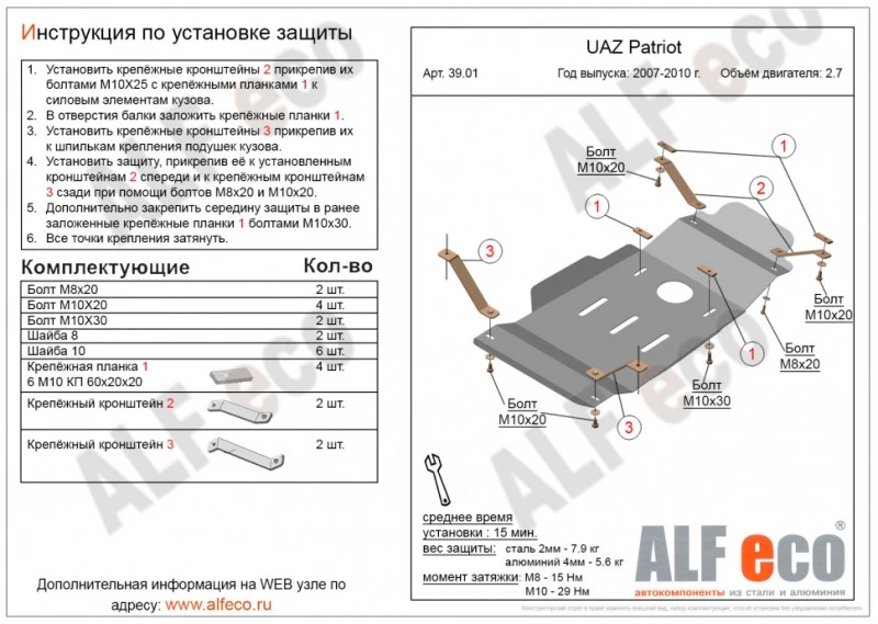 Защита МКПП и РК для УАЗ Patriot I  Alfeco ALF3901AL