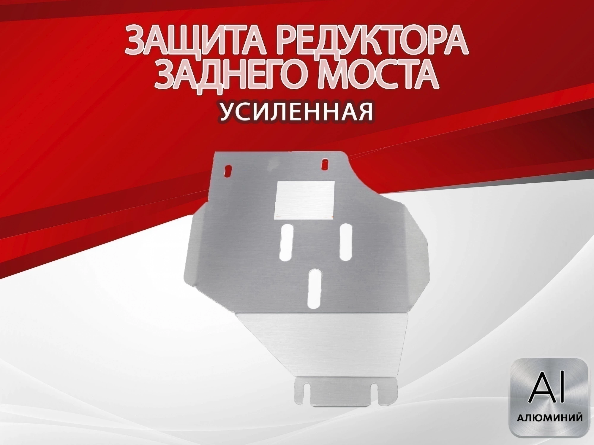 Защита редуктора заднего моста для Audi A6 IV (C7) Рестайлинг