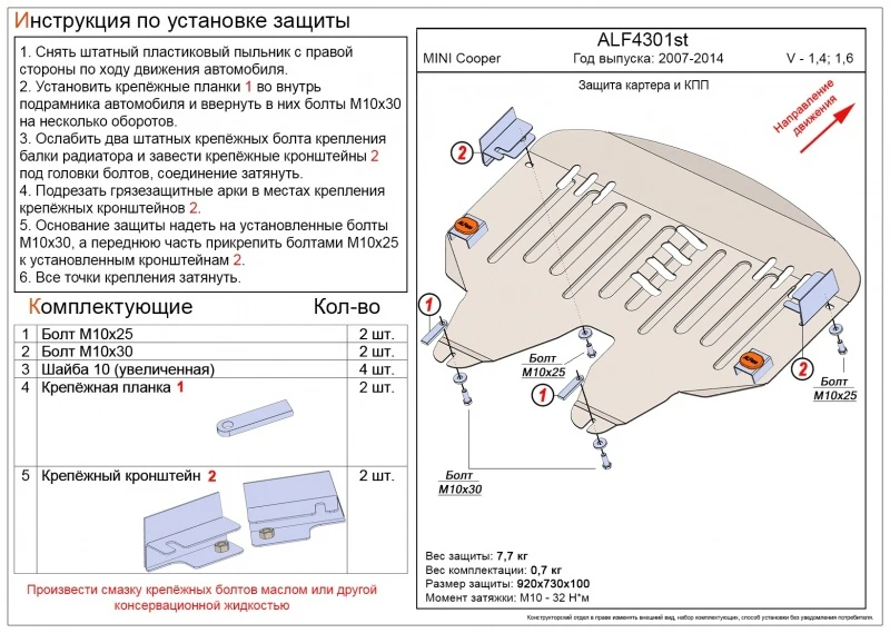 Защита картера и КПП для MINI Hatch II (R56) Рестайлинг  Alfeco ALF4301AL