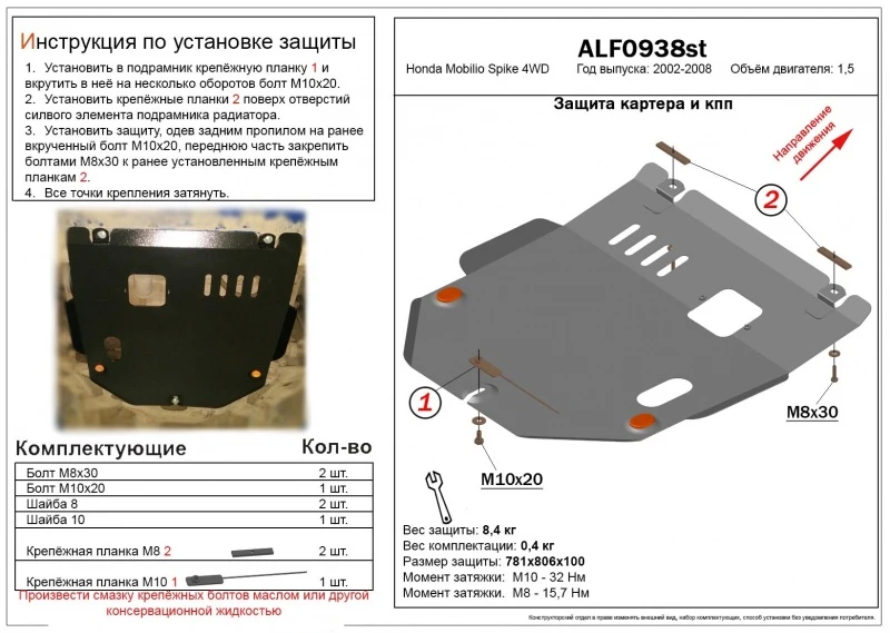 Защита картера и КПП для Honda Mobilio Spike I  Alfeco ALF0938AL4