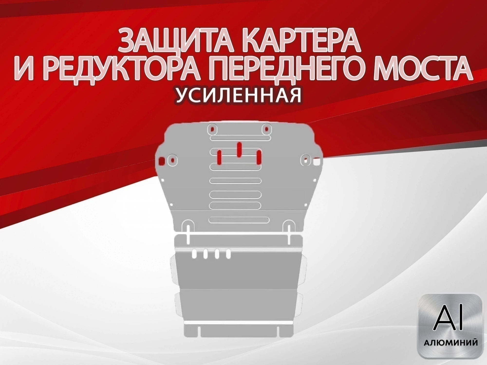 Защита картера и редуктора переднего моста 2 части для JAC T9 I