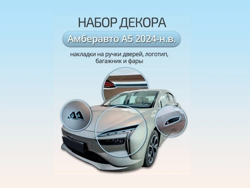 Набор декоров (наклейка на логотип, накладки на фары, наклейки на ручки, накладка на задний бампер) для Амберавто А5 I Черный Стрелка 11 AMBAUTO1.SET