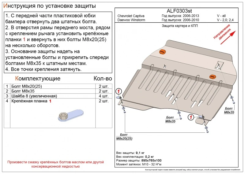 Защита картера и КПП для Daewoo Winstorm Черный Alfeco ALF0303AL4