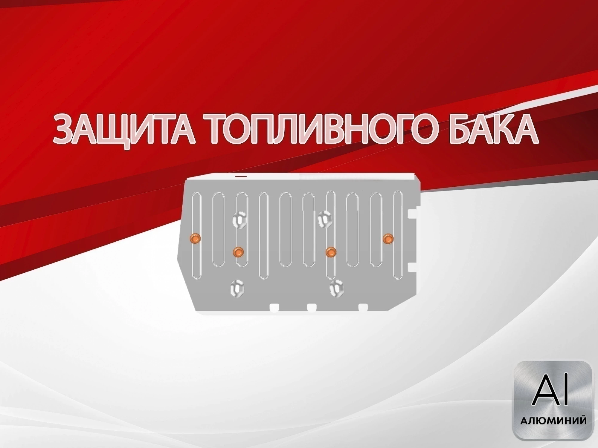 Защита топливного бака для Chery Tiggo 4 I Рестайлинг 2