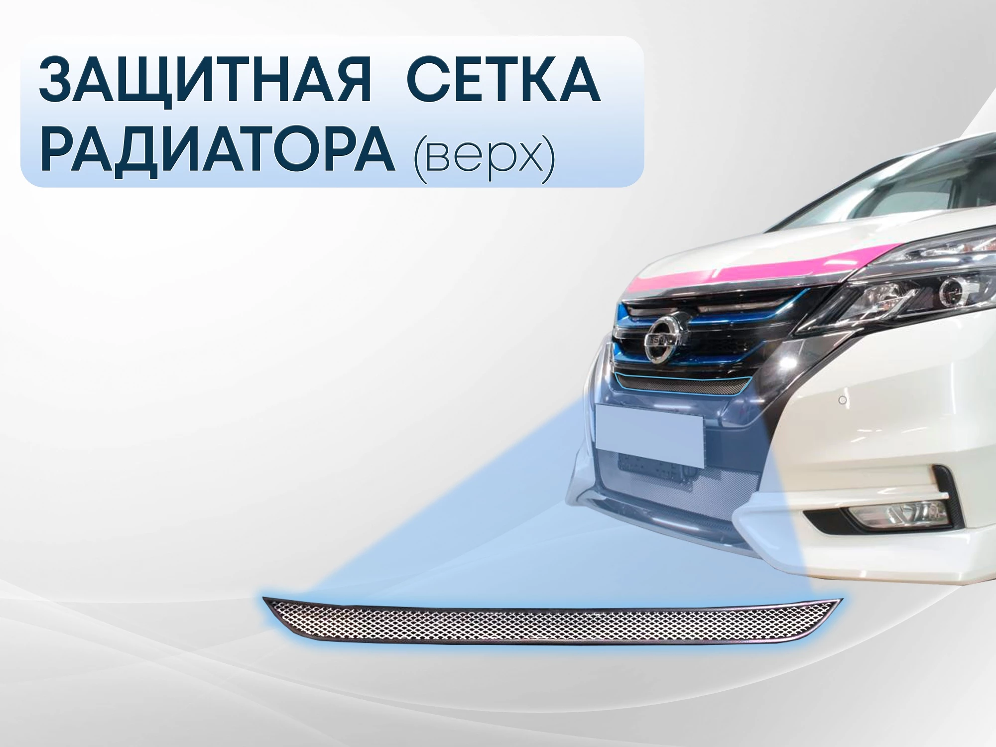 Защитная сетка радиатора верх для Nissan Serena V (C27)