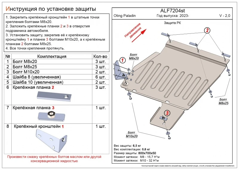 Защита РК для Oting Paladin  Alfeco ALF7204ST
