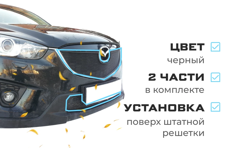 Комплект сеток black верх и низ для Mazda CX-5 I Черный Стрелка 11 MAZX5.top.black-MZX5.bot.black
