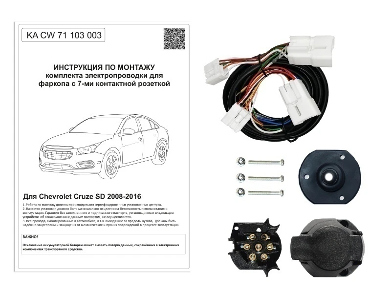 Комплект штатной электрики для фаркопа 7Pin для Chevrolet Cruze I Черный Концептавто KA.CW.71.103.003