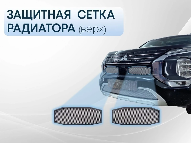 Защитная сетка радиатора верх 2 части для Mitsubishi Outlander IV Хром Стрелка 11 MITOUT22.top.chrome