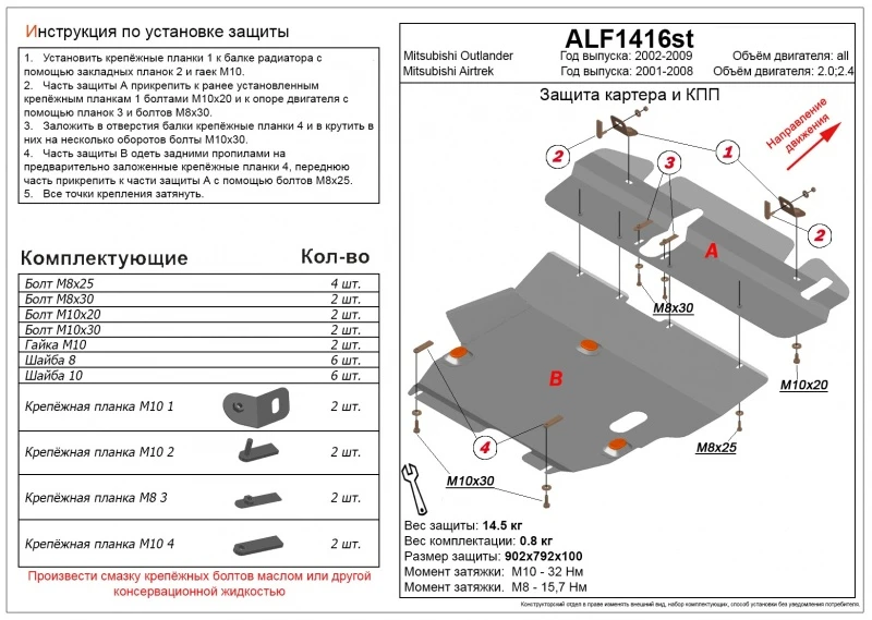 Защита картера и КПП (2 части) для Mitsubishi Outlander II  Alfeco ALF1416AL