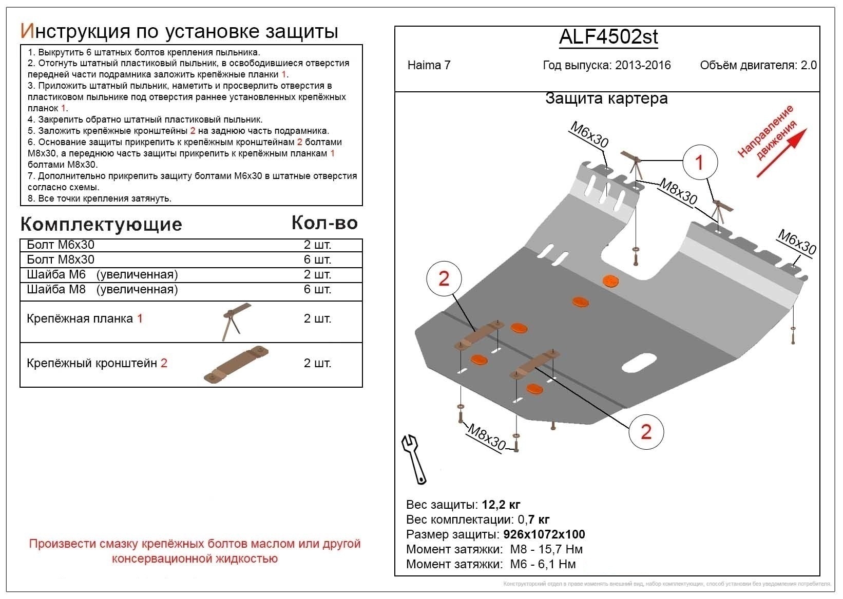 Защита картера и КПП для Haima 7