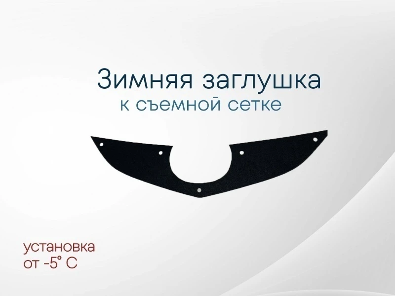 Зимняя заглушка радиатора к съемной сетке верх для Mazda 6 I (GG) Черный Стрелка 11 MAZ6-02.top