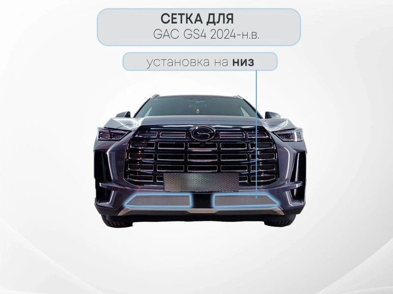Защитная сетка радиатора низ 2 части для GAC GS4 I Черный Стрелка 11 GACGS4.bot.chrome