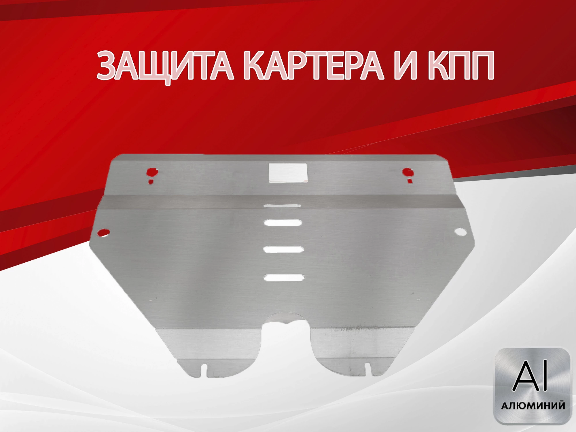 Защита картера и КПП для Geely Emgrand GT