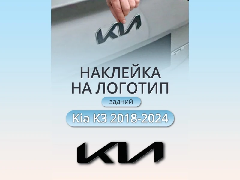 Наклейка на логотип задний для Kia K3 I Рестайлинг Черный Стрелка 11 0066.dec