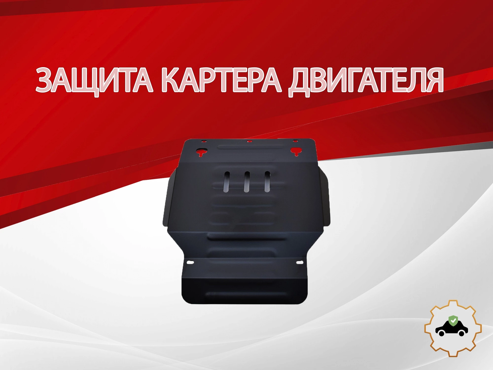 Защита картера для Suzuki Grand Vitara XL-7 I