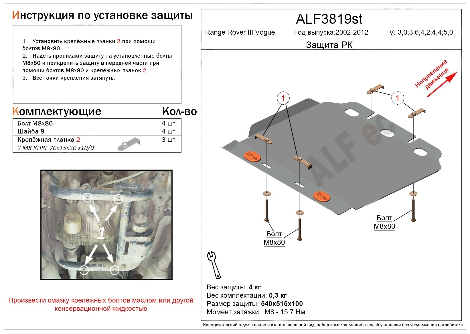 Защита РК для Land Rover Range Rover III Рестайлинг 2