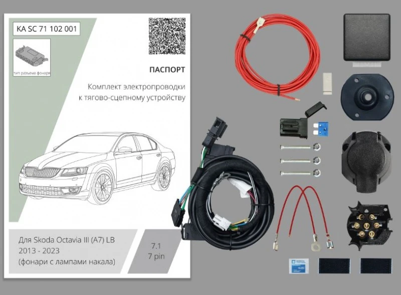 Комплект штатной электрики для фаркопа с блоком 7.1-7Pin для Skoda Octavia III (A7) Рестайлинг Черный Концептавто KA.SC.71.102.001