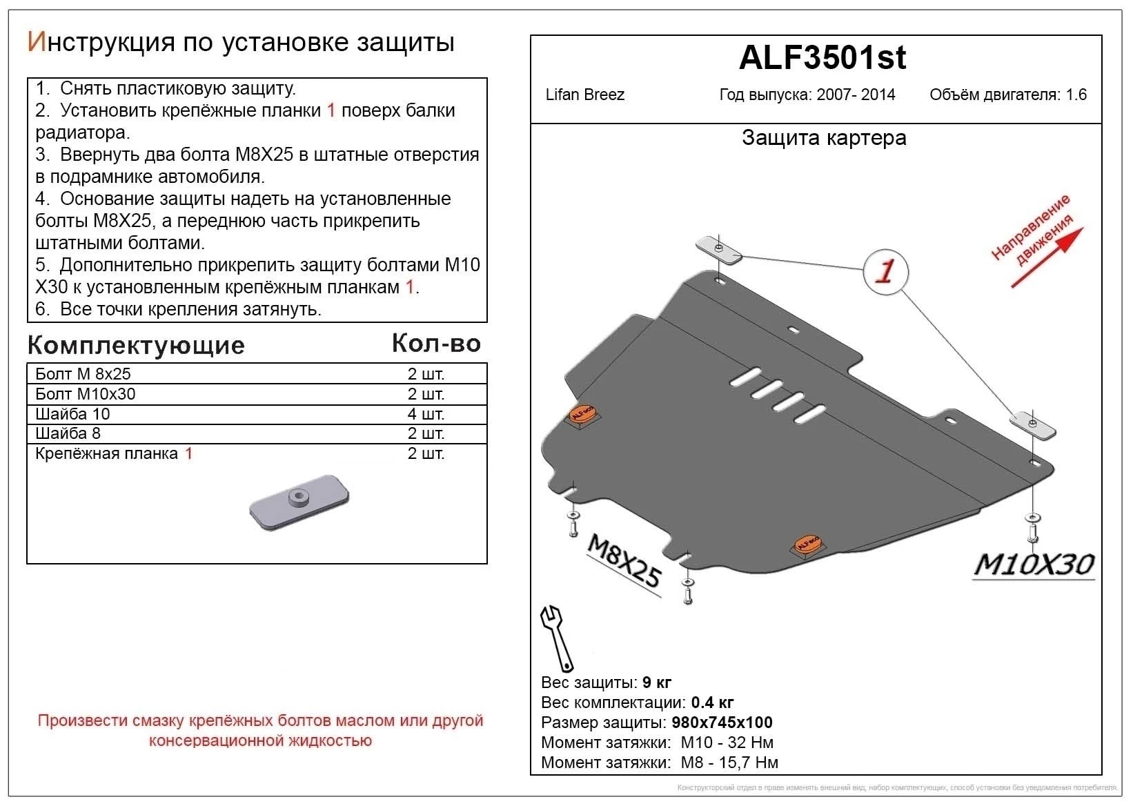 Защита картера и КПП для Lifan Breez (520)