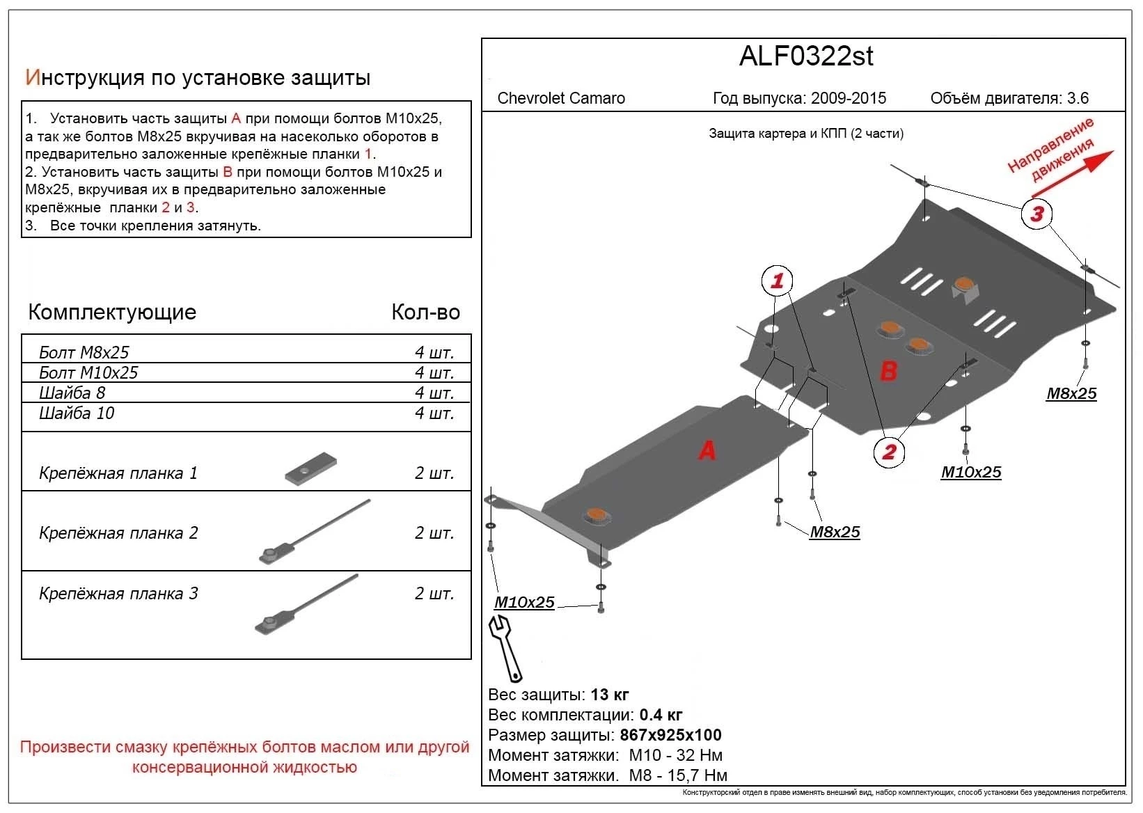 Защита картера и КПП (2 части) для Chevrolet Camaro V Рестайлинг