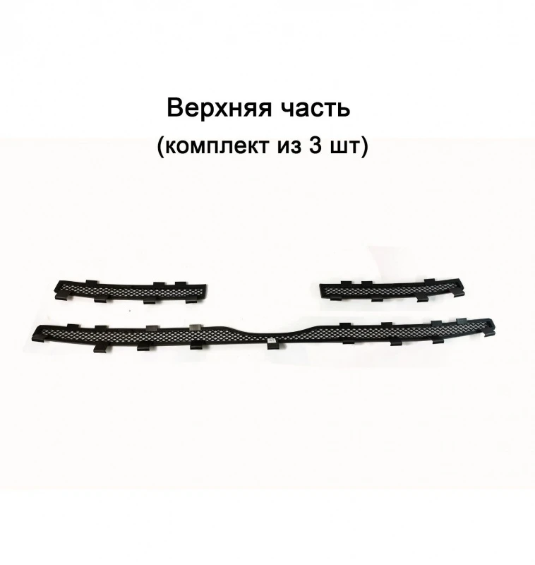 Защитная сетка радиатора верх 3 части для LADA (ВАЗ) Granta I Рестайлинг Черный Стрелка 11 LGR18.top.black