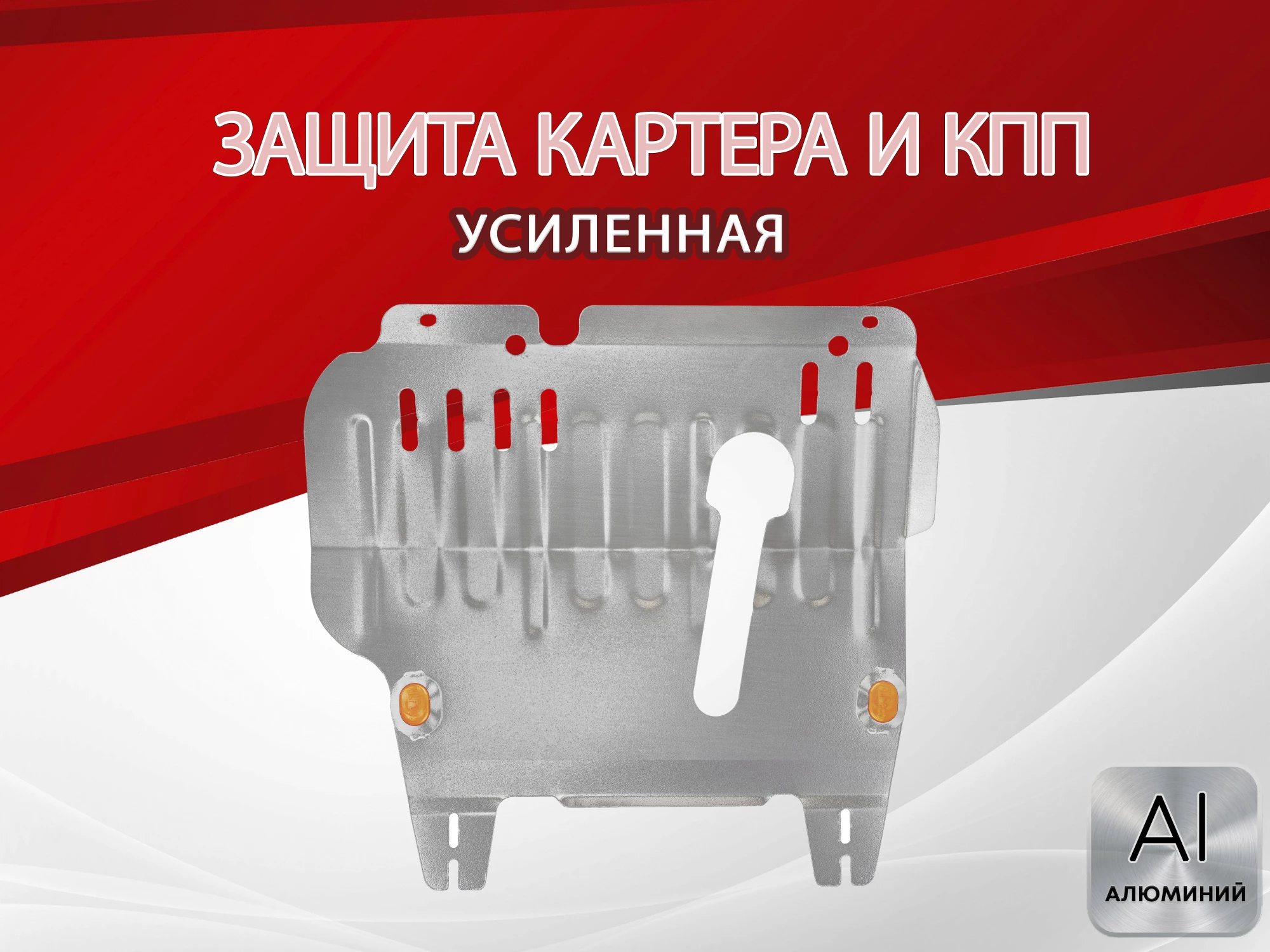 Защита картера и КПП для Nissan Micra III (K12)