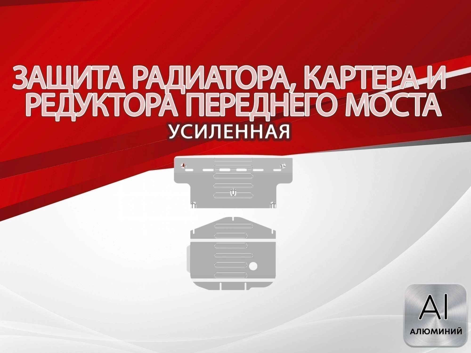 Защита радиатора, картера и редуктора переднего моста (2 части) для MG RX8 I