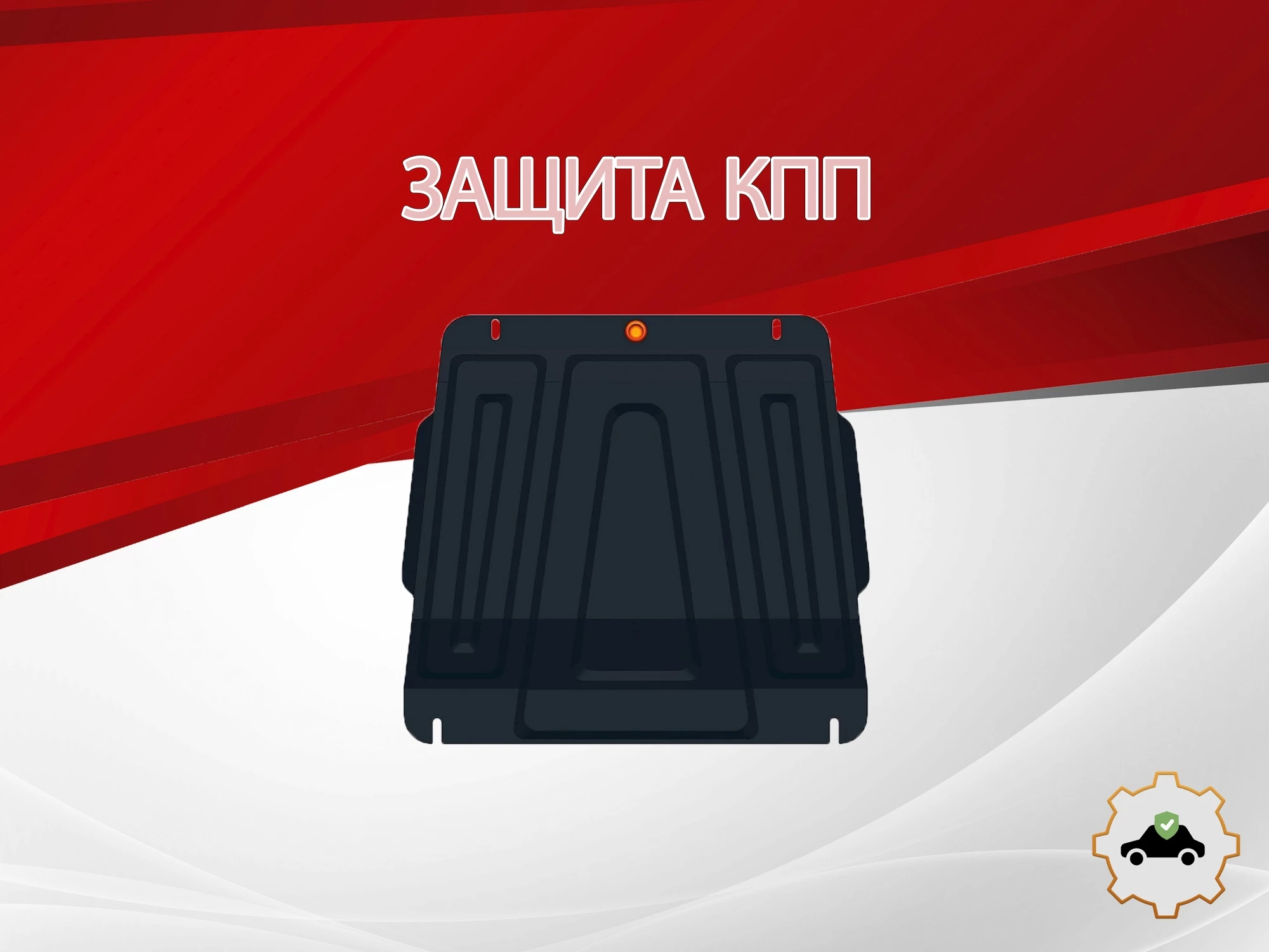 Защита КПП для Suzuki Grand Vitara III Рестайлинг 2