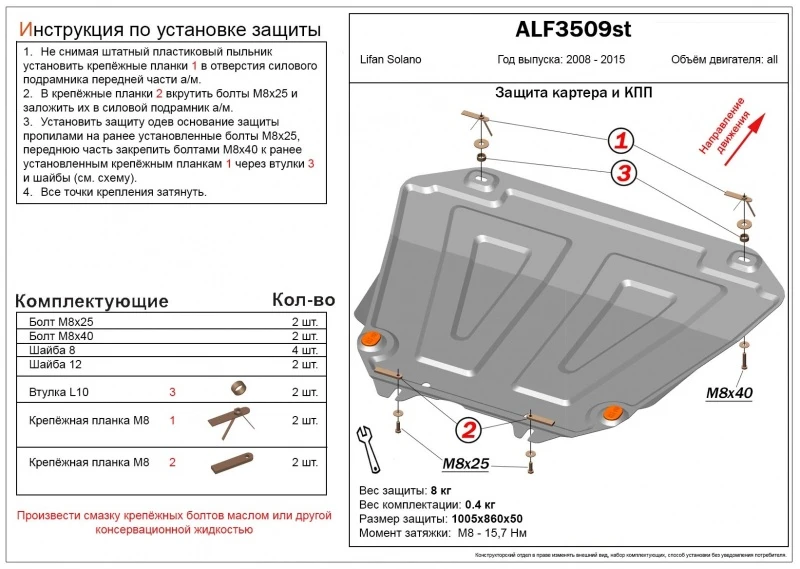 Защита картера и КПП для Lifan Solano II  Alfeco ALF3509AL4