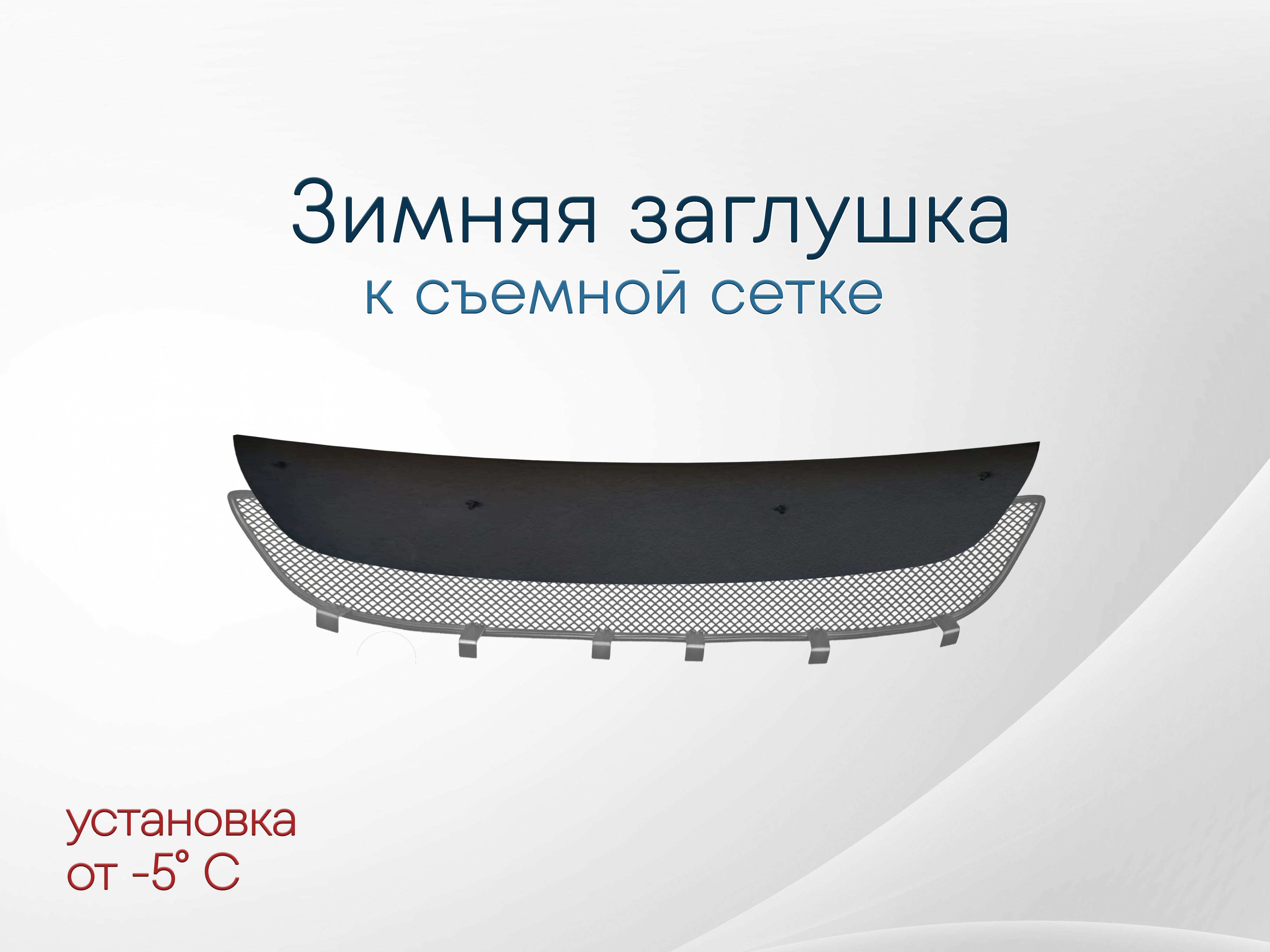 Зимняя заглушка радиатора к съемной сетке низ для Chevrolet Cruze I