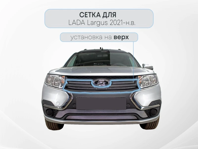 Защитная сетка радиатора верх 3 части для LADA (ВАЗ) Largus I Рестайлинг Хром Стрелка 11 LLAR21.top.chrome